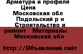 Арматура и профиля › Цена ­ 28 600 - Московская обл., Подольский р-н Строительство и ремонт » Материалы   . Московская обл.